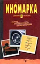 Иномарка: Выбор. Эксплуатация. Обслуживание - Олейник С. К.