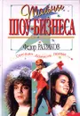 Тайны шоу-бизнеса. Сенсации. Домыслы. Правда - Раззаков Федор Ибатович