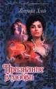 Признание в любви - Патриция Хэган