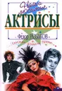 Наши любимые актрисы. Сенсации. Домыслы. Правда - Федор Раззаков