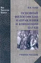 Основные философские направления и концепции науки: Учебное пособие для вузов - В. А. Канке