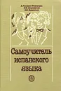 Самоучитель испанского языка - Гонсалес-Фернандес Алисия Алексеевна, Шидловская Надежда Михайловна