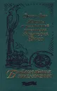 Жизнь и удивительные приключения Робинзона Крузо - Даниэль Дефо