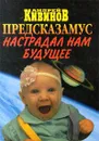 Предсказамус настрадал нам будущее. Лучшие афоризмы и шутки милленниума - Андрей Кивинов