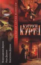 Возрождение Дерини. Игра Дерини. Властитель Дерини - Кэтрин Куртц