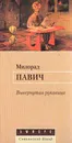 Вывернутая рукавица - Милорад Павич