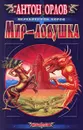 Мир-ловушка - Антон Орлов