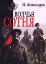 Волчья сотня - Н. Александров