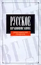 Русское правописание. Орфографический справочник - Н. В. Соловьев