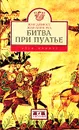 Битва при Пуатье - Жан Девиосс, Жан-Анри Руа