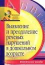 Выявление и преодоление речевых нарушений в дошкольном возрасте - Т. Барменкова,Инна Карелина,И. Карпухина,Анастасия Лагутина,Елена Черкасова,Ирина Кондратенко