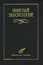 Николай Заболоцкий. Избранное - Николай Заболоцкий
