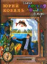 Юрий Коваль. Избранное. Самая легкая лодка в мире. Повесть. Рассказы. Воспоминания - Коваль Юрий Иосифович