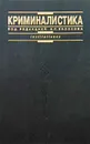 Криминалистика - Под редакцией Н. П. Яблокова