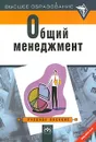 Общий менеджмент. Учебное пособие - А. Николенко,Александр Пужаев,А. Казанцев,В. Кабаков,Л. Серова