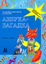 Азбука - загадка: Я играю и читаю - З. Д. Гольдин, В. И. Романина,  Э. А. Колидзей