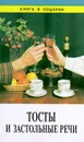 Тосты и застольные речи - Автор не указан