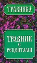 Травник с рецептами - Татьяна Новик