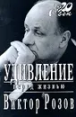 Удивление перед жизнью - Виктор Розов