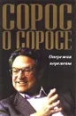 Сорос о Соросе. Опережая перемены - Джордж Сорос