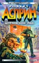 Шуттовской рай - Асприн Роберт Линн