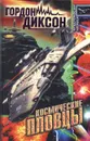 Космические пловцы - Гордон Диксон