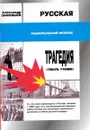 Русская трагедия. Гибель утопии - Александр Зиновьев