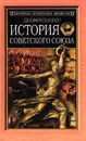 История Советского Союза - Джеффри Хоскинг
