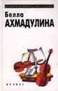 Белла Ахмадулина. Избранное - Белла Ахмадулина