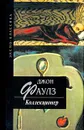 Коллекционер - Джон Фаулз
