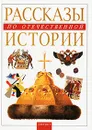 Рассказы по отечественной истории - Маргарита Альбедиль