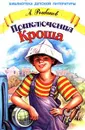 Приключения Кроша - А. Рыбаков