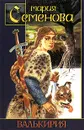 Валькирия - Мария Семенова