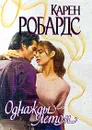 Однажды летом - Робардс Карен