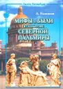 Мифы и были в скульптуре Северной Пальмиры - Калюжная Антонина Дмитриевна