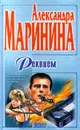 Реквием - Маринина Александра Борисовна