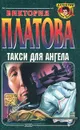 Такси для ангела - Виктория Платова