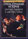 Очень странная история доктора Джекила и мистера Хайда - Роберт Льюис Стивенсон,Автор не указан