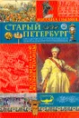 Старый Петербург. Рассказы из былой жизни столицы - Михаил Пыляев