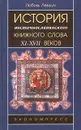 История восточнославянского книжного слова XI - XVII веков - Любовь Левшун