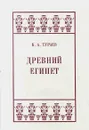 Древний Египет - Тураев Борис Александрович