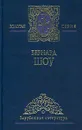 Бернард Шоу. Избранные сочинения в 2 томах. Том 1. Пьесы - Бернард Шоу