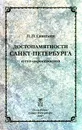 Достопамятности Санкт - Петербурга и его окрестностей - Свиньин Павел Петрович, Саитов Владимир Иванович