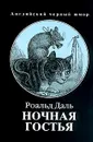 Ночная гостья - Роальд Даль