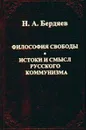 Философия свободы. Истоки и смысл русского коммунизма - Н. А. Бердяев