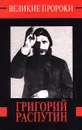 Григорий Распутин - В. Телицын