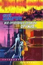 Все способные держать оружие... - Андрей Лазарчук