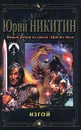 Изгой - Юрий Никитин