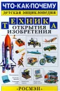 Техника. Открытия, изобретения - Н. Орлова