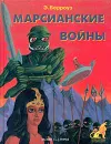 Марсианские войны - Э. Берроуз